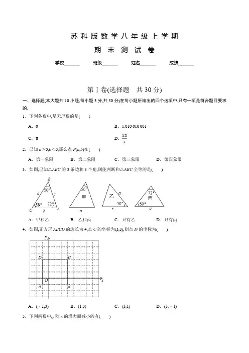 苏科版数学八年级上册《期末测试题》含答案
