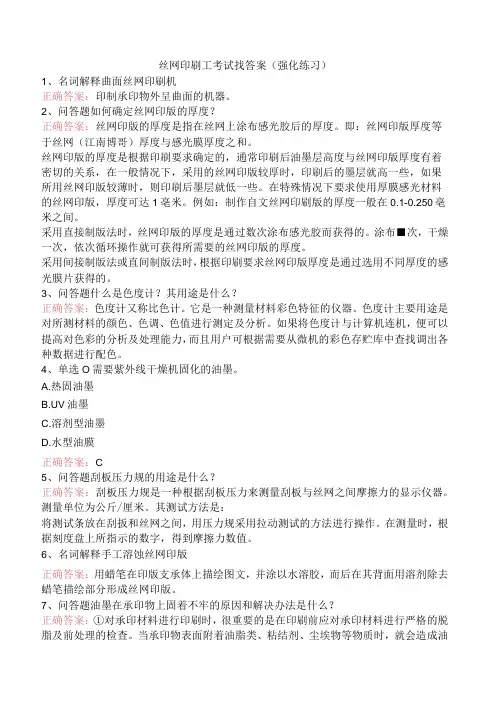 丝网印刷工考试找答案(强化练习)