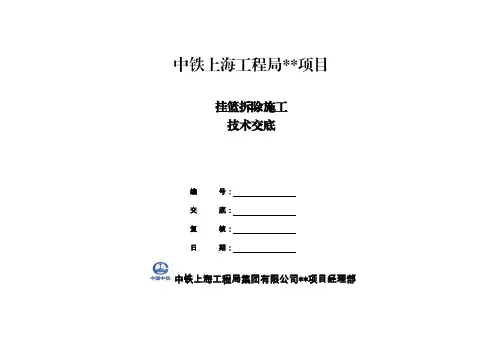 挂篮拆除施工交底
