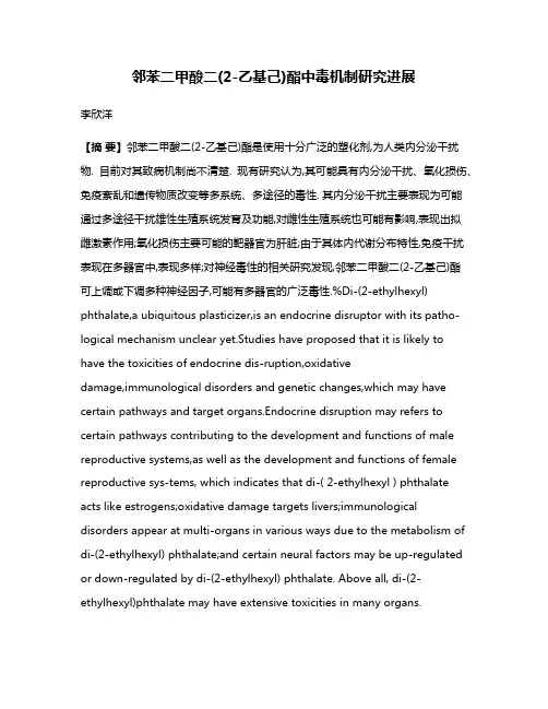 邻苯二甲酸二(2-乙基己)酯中毒机制研究进展
