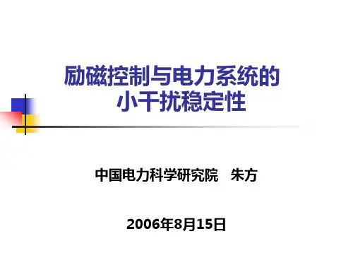 励磁控制与电力系统小干扰稳定解读