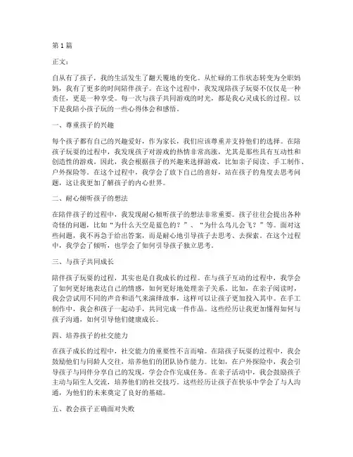 陪小孩子玩心得体会感悟(3篇)