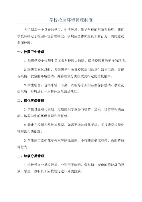 学校校园环境管理制度