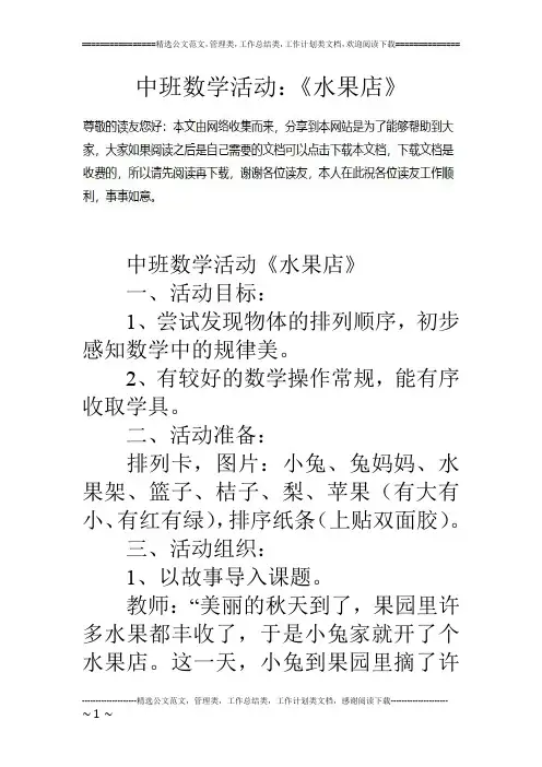 中班数学活动：《水果店》