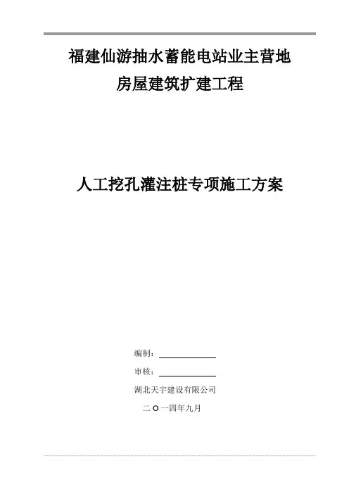 福建仙游抽水蓄能电站业主营地房屋建筑扩建工程人工挖孔桩施工组织设计