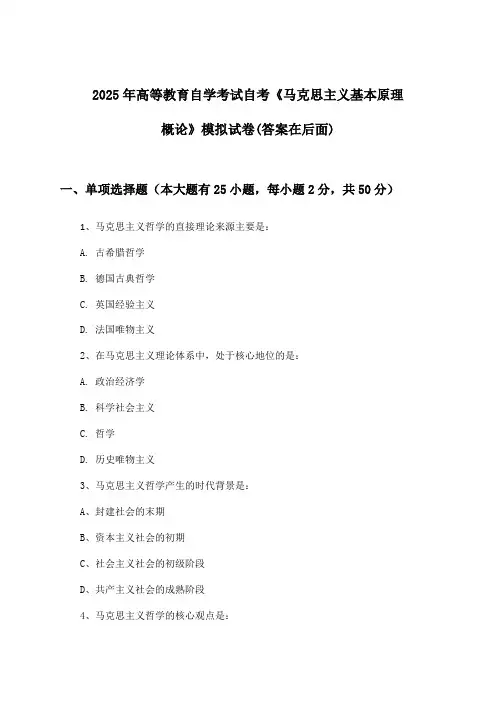自考《马克思主义基本原理概论》高等教育自学考试试卷及答案指导(2025年)