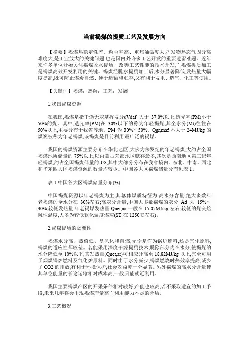 当前褐煤的提质工艺及发展方向
