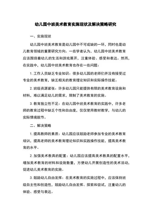 幼儿园中班美术教育实施现状及解决策略研究