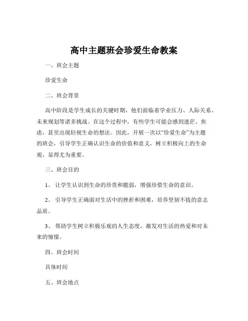 高中主题班会珍爱生命教案