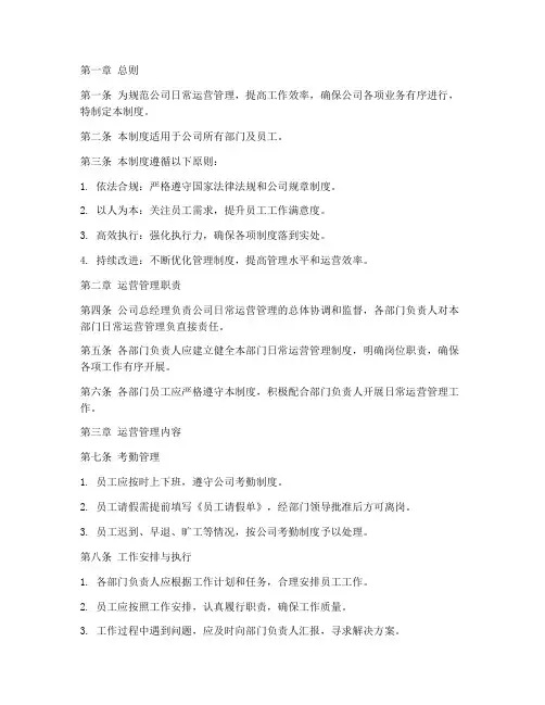 日常运营管理制度范本