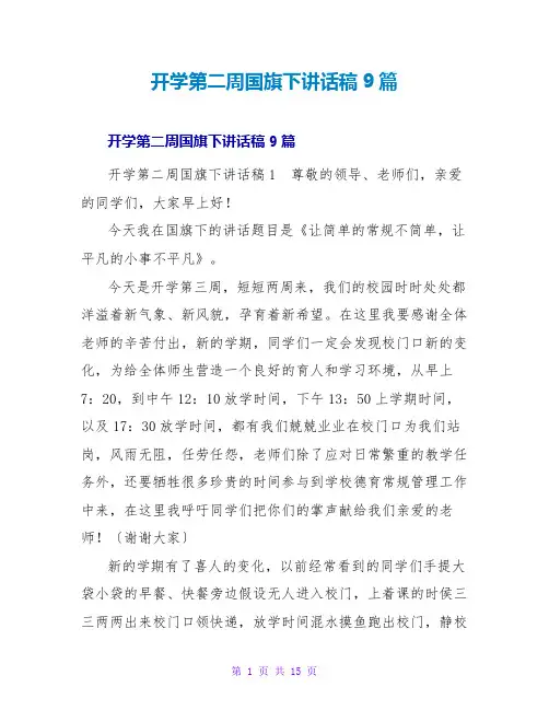 开学第二周国旗下讲话稿9篇