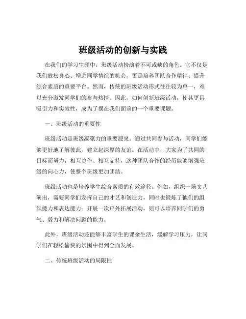 班级活动的创新与实践