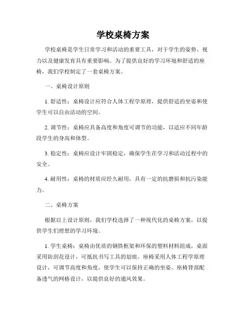 学校桌椅方案