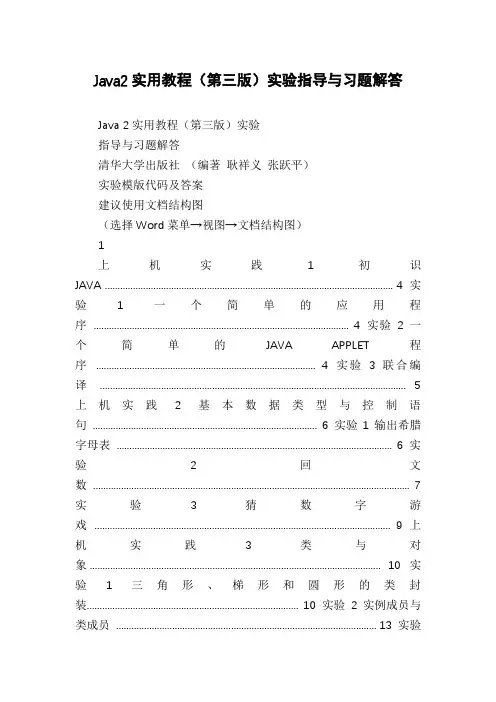 Java2实用教程(第三版)实验指导与习题解答