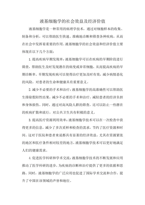 液基细胞学的社会效益及经济价值