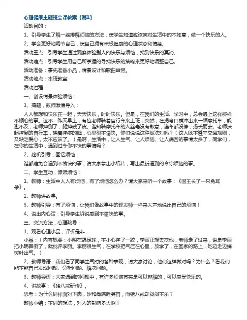 心理健康主题班会课教案【5篇】