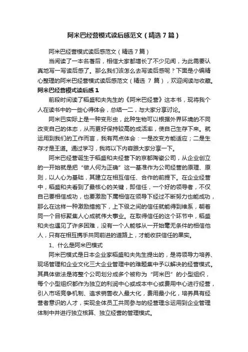 阿米巴经营模式读后感范文（精选7篇）