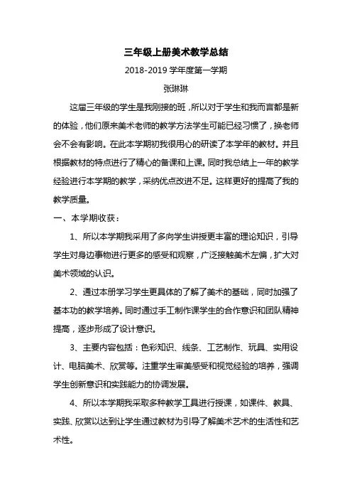 2018-2019学年度第一学期三年级美术张琳琳