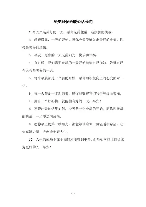早安问候语暖心话长句