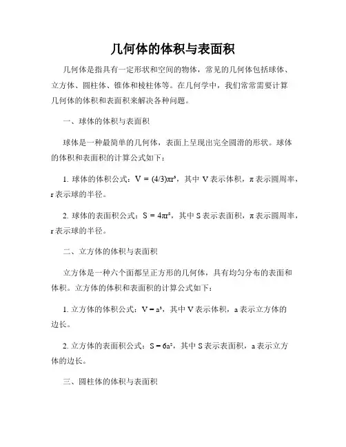 几何体的体积与表面积