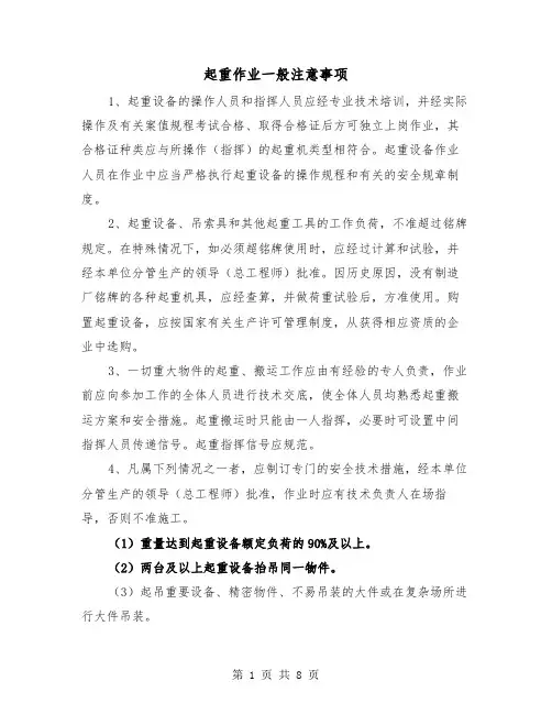 起重作业一般注意事项(三篇)