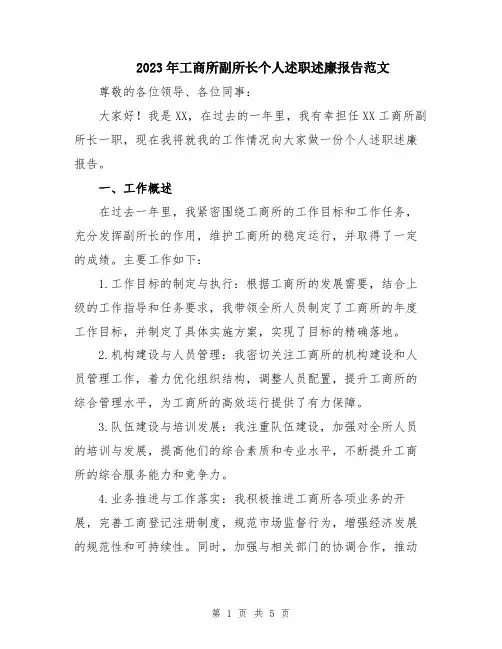2023年工商所副所长个人述职述廉报告范文