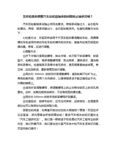 怎样检查和调整汽车后轮毂轴承的间隙防止轴承异响？