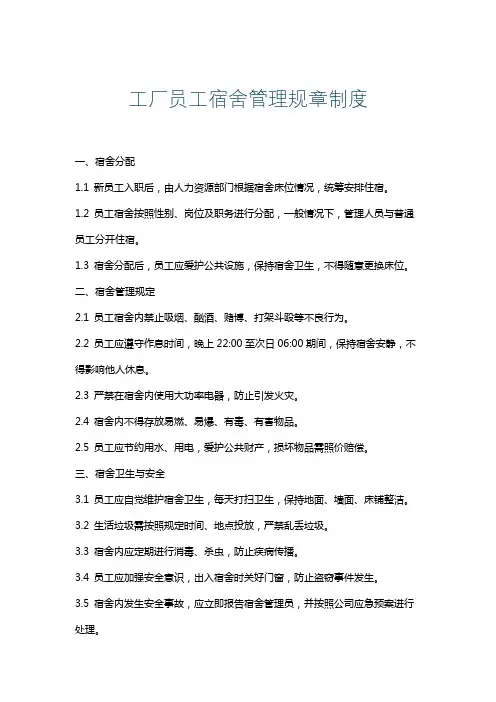 工厂员工宿舍管理规章制度