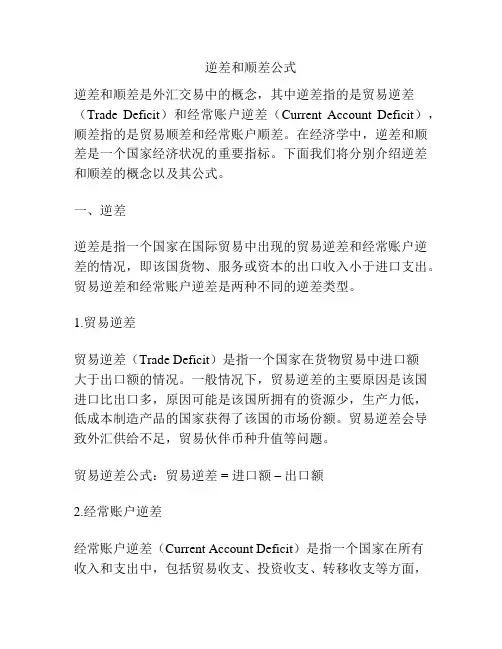 逆差和顺差公式