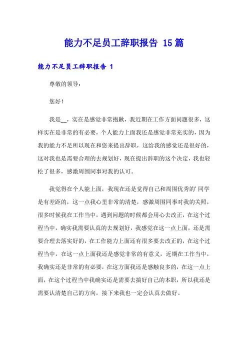 能力不足员工辞职报告 15篇