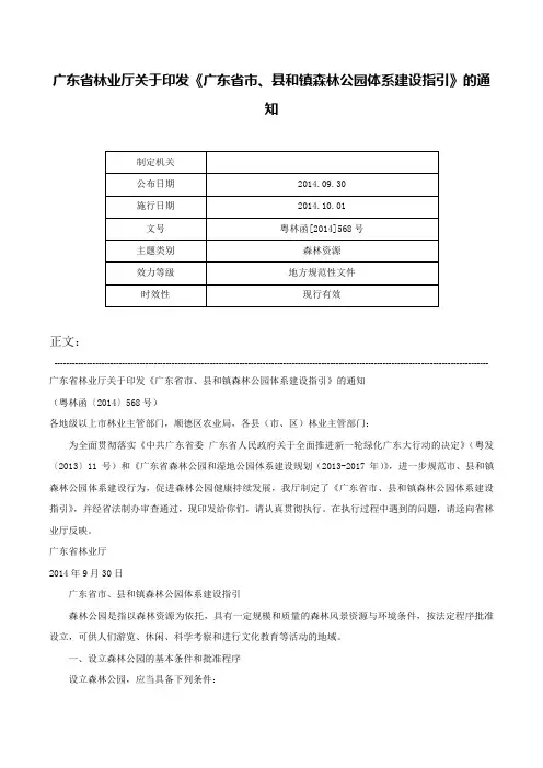 广东省林业厅关于印发《广东省市、县和镇森林公园体系建设指引》的通知-粤林函[2014]568号