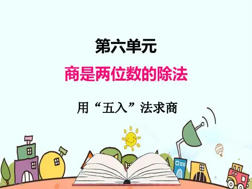 部编人教版四年级数学上册《用“五入”法求商》【精品】PPT教学课件