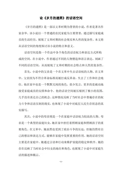 论《岁月的遗照》的话语空间