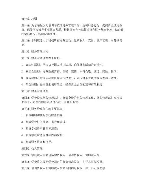 少儿培训学校财务管理制度