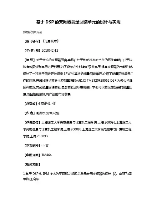 基于DSP的变频器能量回馈单元的设计与实现