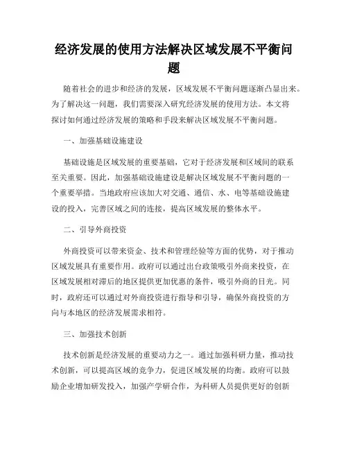 经济发展的使用方法解决区域发展不平衡问题