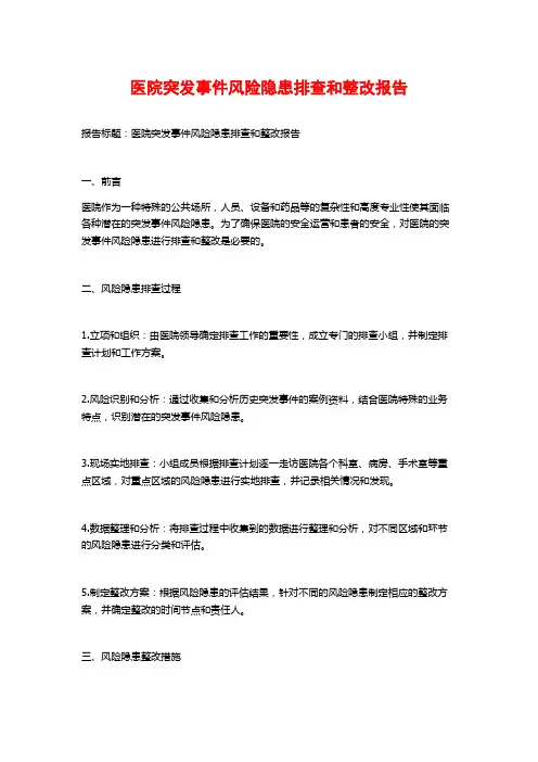 医院突发事件风险隐患排查和整改报告