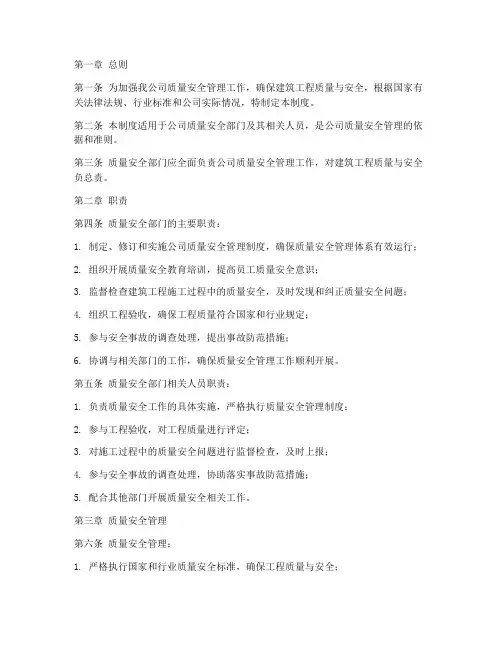 建筑公司质量安全部门管理制度