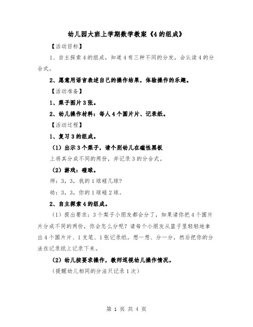 幼儿园大班上学期数学教案《4的组成》（2篇）