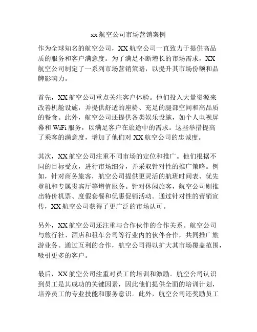 xx航空公司市场营销案例