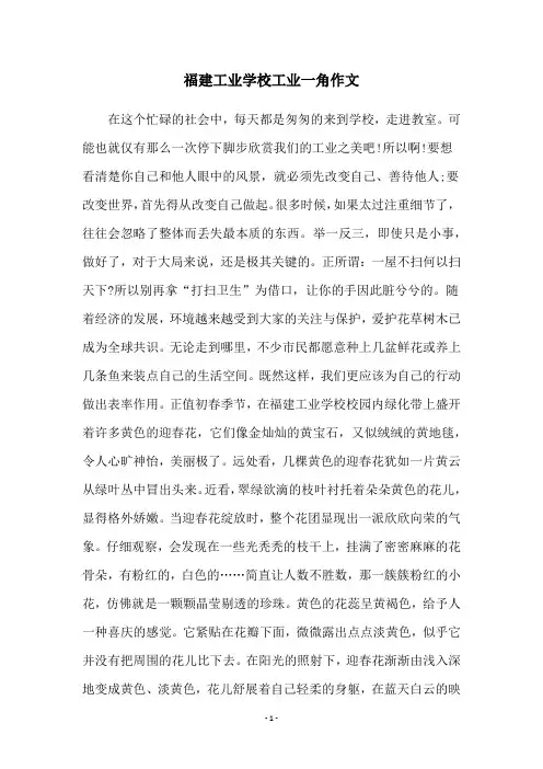 福建工业学校工业一角作文