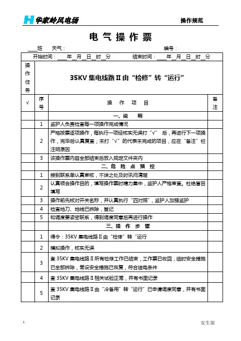 35KV集电线路II由“检修”转“运行”