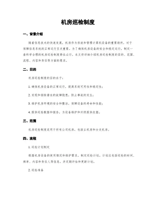 机房巡检制度