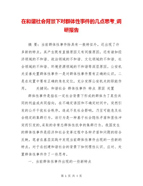 在和谐社会背景下对群体性事件的几点思考_调研报告
