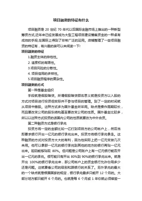 项目融资的特征有什么