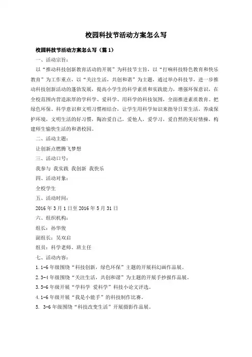 校园科技节活动方案怎么写