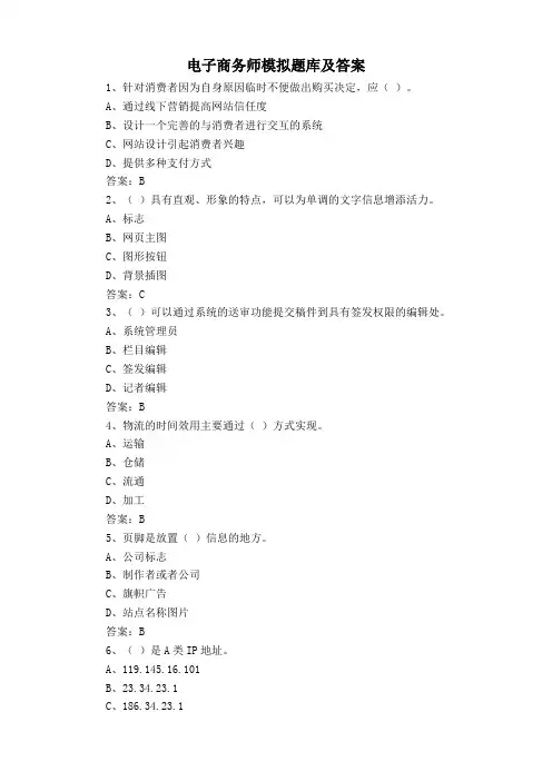 电子商务师模拟题库及答案