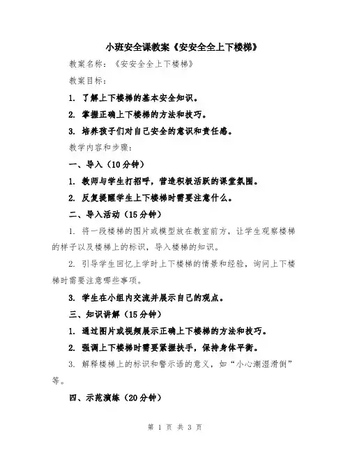 小班安全课教案《安安全全上下楼梯》