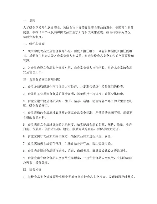 学校饭堂食品安全管理制度范本