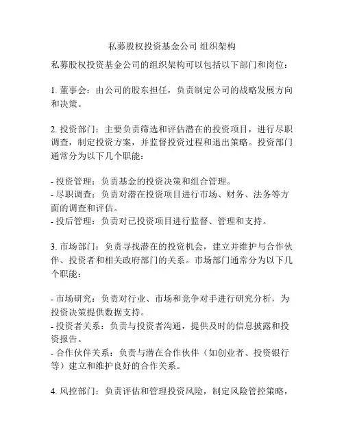私募股权投资基金公司 组织架构
